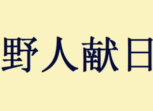 野人獻日