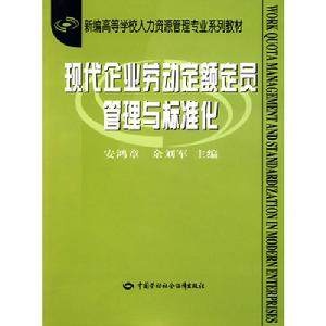 現代企業勞動定額定員管理與標準化