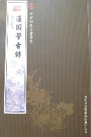 欽定四庫全書薈要-道園學古錄