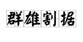 群雄割據[漢語辭彙]