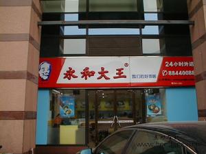 永和大王(亞運村店)