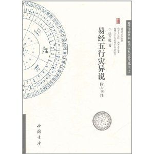 《易經五行災異說》