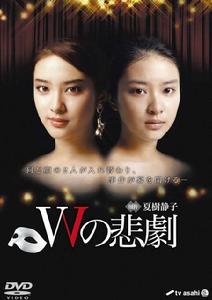 W的悲劇[日本2012年片山修、植田尚導演電視劇]