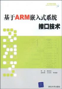 基於ARM嵌入式系統接口技術