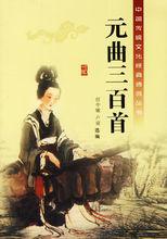 元曲三百首[湖北辭書出版社出版圖書]