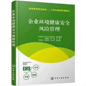 企業環境健康安全風險管理