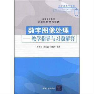 數字圖像處理：教學指導與習題解答