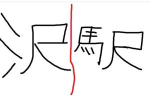 漢字