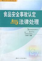 食品安全事故認定與法律處理