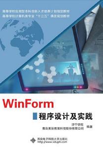 WinForm程式設計及實踐