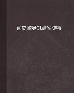 畫皮·歌盡GL靖唯·詩冪