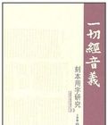 一切經音義刻本用字研究