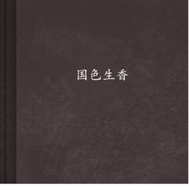 國色生香[網路小說]