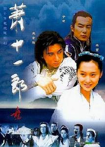 2003版《蕭十一郎》