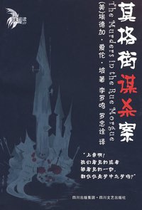 莫格街謀殺案