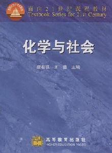 化學與社會[高等教育出版社1997年出版圖書]