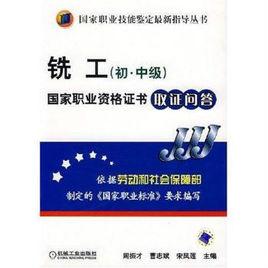 銑工國家職業資格證書取證問答