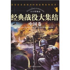 小小軍事迷：經典戰役大集結