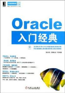 Oracle入門經典