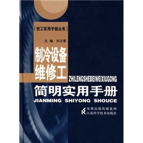 製冷設備維修工簡明實用手冊