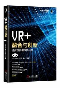 VR+：融合與創新