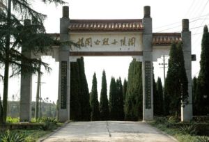 楊闇公陵園