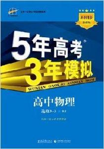 5年高考3年模擬：高中物理·選修3-3