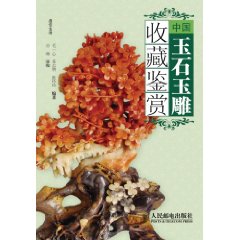 中國玉石玉雕收藏鑑賞