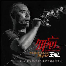 勿忘[王旭演唱歌曲]