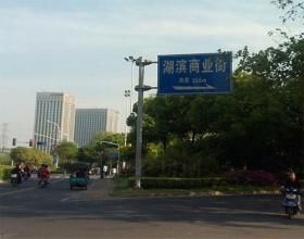 湖濱路社區