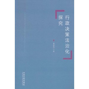 行政決策法治化探究