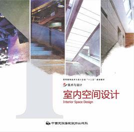 室內空間設計[中國民族攝影藝術出版社出版圖書]