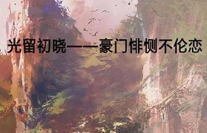 光留初曉——豪門悱惻不倫戀