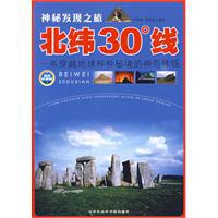 北緯30度[2009年尹祥智與段芳珍編著《北緯30度線》]