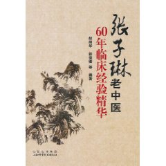 張子琳老中醫60年臨床經驗精華