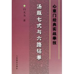 湯瓶七式與六路鑽拳：心意門經典實戰拳技