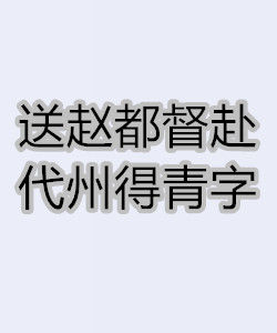 送趙都督赴代州得青字