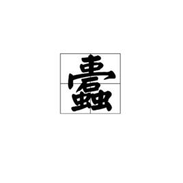 蠹[中國漢字]