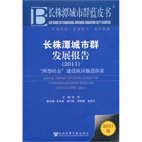 長株潭城市群藍皮書：長株潭城市群發展報告