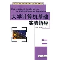 《大學計算機基礎實驗指導》