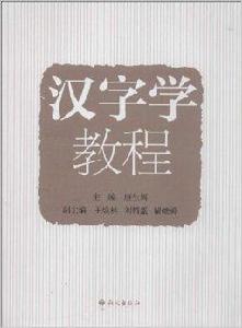 漢字學教程