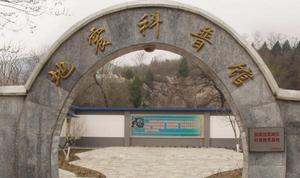 中國地震科普教育館