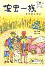 蝗蟲一族 蝗蟲一族