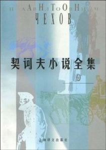 契訶夫小說全集·第9卷