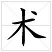 田字格中的“術”字