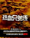 《現代陸軍禁忌之神：熱血兄弟連》 