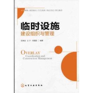 臨時設施建設組織與管理