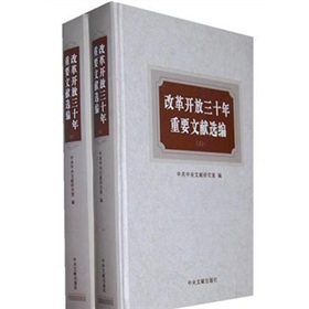改革開放三十年重要文獻選編