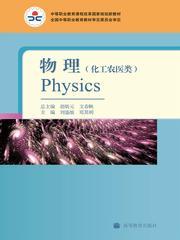 中等職業教育課程改革國家規劃新教材·物理[胡炳元。文春帆主編的教材]
