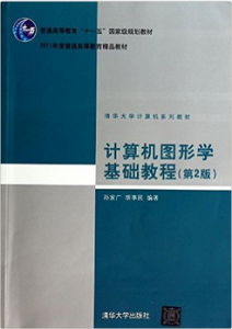 高等院校計算機教育系列教材：計算機圖形學基礎教程